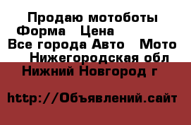 Продаю мотоботы Форма › Цена ­ 10 000 - Все города Авто » Мото   . Нижегородская обл.,Нижний Новгород г.